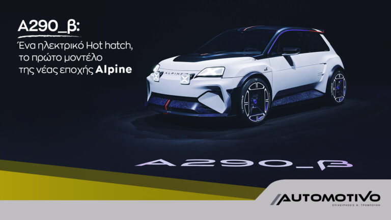 Alpine A290_β: Ένα ηλεκτρικό Hot Hatch, το πρώτο μοντέλο της νέας εποχής Alpine